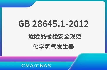 GB 28645.1-2012    危险品检验安全规范  化学氧气发生器