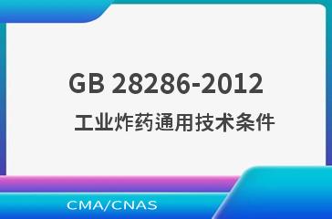 GB 28286-2012    工业炸药通用技术条件
