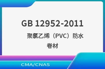 GB 12952-2011    聚氯乙烯（PVC）防水卷材