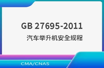 GB 27695-2011    汽车举升机安全规程