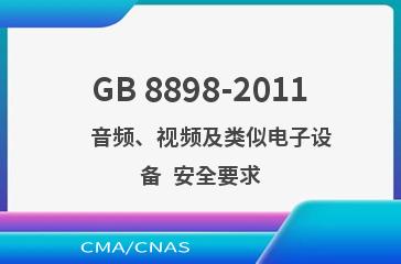 GB 8898-2011    音频、视频及类似电子设备  安全要求