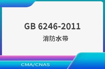 GB 6246-2011    消防水带