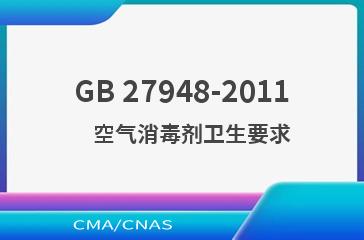 GB 27948-2011    空气消毒剂卫生要求