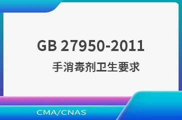 GB 27950-2011    手消毒剂卫生要求