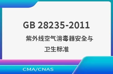 GB 28235-2011    紫外线空气消毒器安全与卫生标准