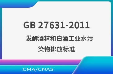 GB 27631-2011    发酵酒精和白酒工业水污染物排放标准