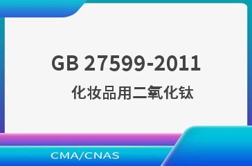GB 27599-2011    化妆品用二氧化钛