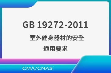GB 19272-2011    室外健身器材的安全  通用要求