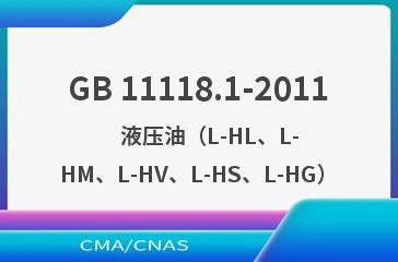 GB 11118.1-2011    液压油（L-HL、L-HM、L-HV、L-HS、L-HG）