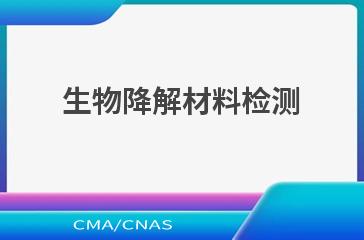 生物降解材料检测