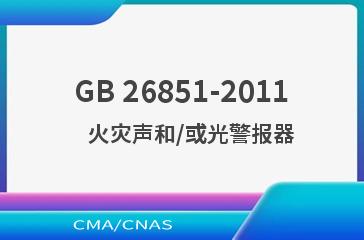 GB 26851-2011    火灾声和/或光警报器