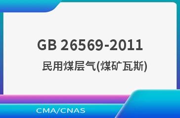 GB 26569-2011    民用煤层气(煤矿瓦斯)