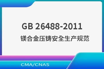 GB 26488-2011    镁合金压铸安全生产规范