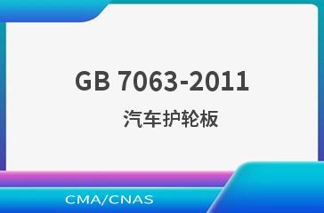 GB 7063-2011    汽车护轮板