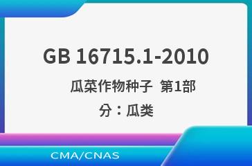 GB 16715.1-2010    瓜菜作物种子  第1部分：瓜类
