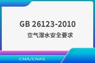 GB 26123-2010    空气潜水安全要求