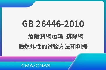 GB 26446-2010    危险货物运输  排除物质爆炸性的试验方法和判据