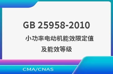 GB 25958-2010    小功率电动机能效限定值及能效等级