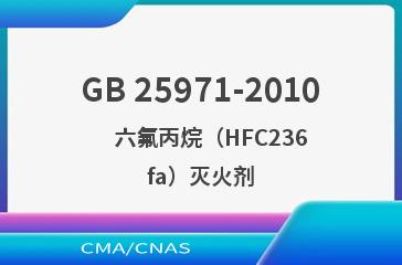 GB 25971-2010    六氟丙烷（HFC236fa）灭火剂