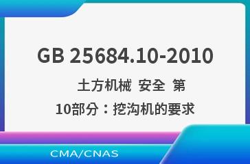 GB 25684.10-2010    土方机械  安全  第10部分：挖沟机的要求