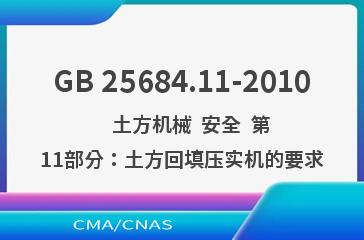 GB 25684.11-2010    土方机械  安全  第11部分：土方回填压实机的要求