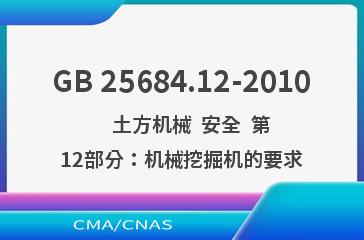 GB 25684.12-2010    土方机械  安全  第12部分：机械挖掘机的要求