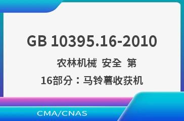 GB 10395.16-2010    农林机械  安全  第16部分：马铃薯收获机