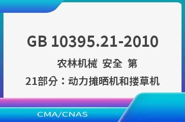 GB 10395.21-2010    农林机械  安全  第21部分：动力摊晒机和搂草机