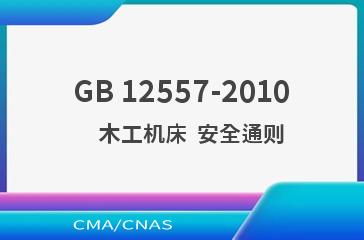 GB 12557-2010    木工机床  安全通则
