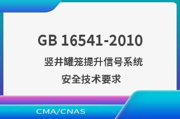 GB 16541-2010    竖井罐笼提升信号系统  安全技术要求