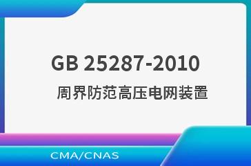 GB 25287-2010    周界防范高压电网装置