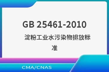 GB 25461-2010    淀粉工业水污染物排放标准