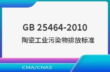 GB 25464-2010    陶瓷工业污染物排放标准