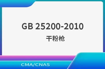GB 25200-2010    干粉枪
