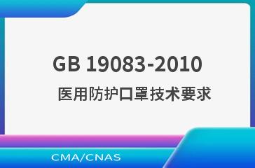 GB 19083-2010    医用防护口罩技术要求