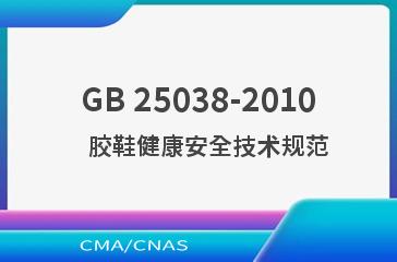 GB 25038-2010    胶鞋健康安全技术规范