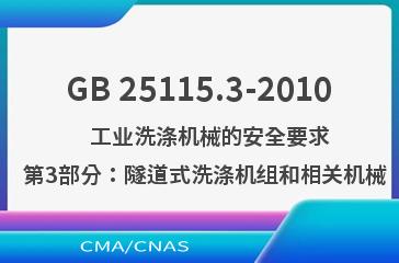 GB 25115.3-2010    工业洗涤机械的安全要求  第3部分：隧道式洗涤机组和相关机械