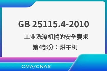 GB 25115.4-2010    工业洗涤机械的安全要求  第4部分：烘干机