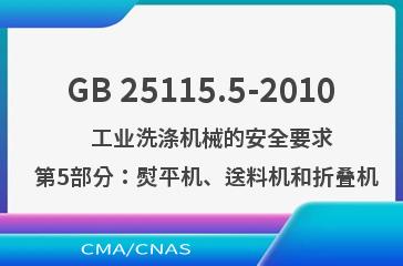 GB 25115.5-2010    工业洗涤机械的安全要求  第5部分：熨平机、送料机和折叠机