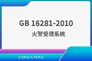 GB 16281-2010    火警受理系统