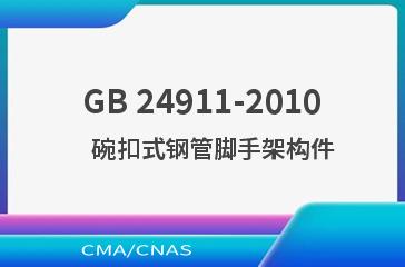 GB 24911-2010    碗扣式钢管脚手架构件