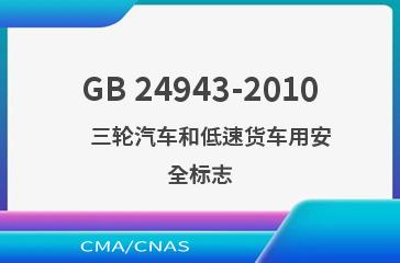 GB 24943-2010    三轮汽车和低速货车用安全标志