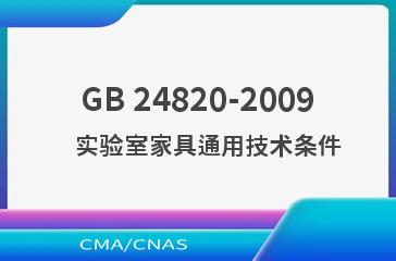 GB 24820-2009    实验室家具通用技术条件