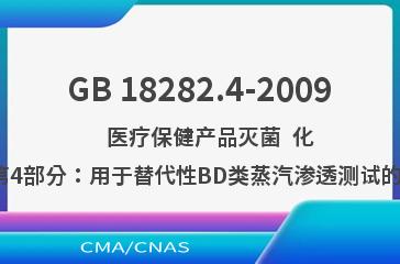 GB 18282.4-2009    医疗保健产品灭菌  化学指示物  第4部分：用于替代性BD类蒸汽渗透测试的二类指示物