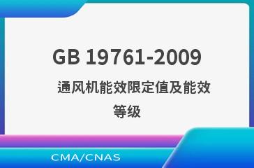 GB 19761-2009    通风机能效限定值及能效等级