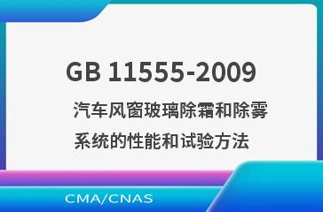 GB 11555-2009    汽车风窗玻璃除霜和除雾系统的性能和试验方法