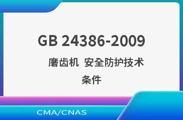 GB 24386-2009    磨齿机  安全防护技术条件