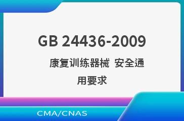 GB 24436-2009    康复训练器械  安全通用要求
