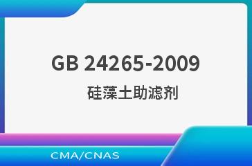 GB 24265-2009    硅藻土助滤剂