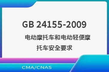 GB 24155-2009    电动摩托车和电动轻便摩托车安全要求